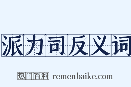 派力司反义词是什么意思的图片